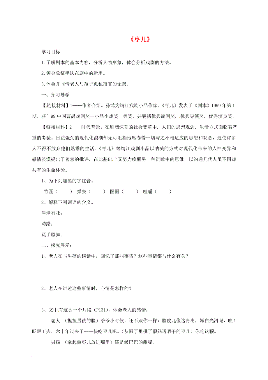 九年级语文下册 15《枣儿》学案（无答案） 新人教版_第1页