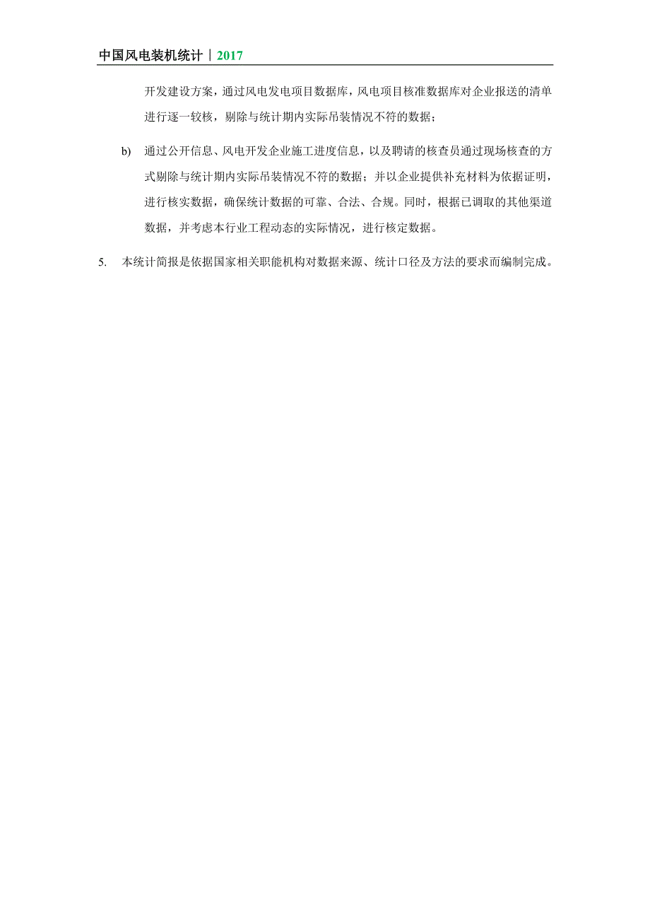 2017 中国风电装机容量统计简报_第3页