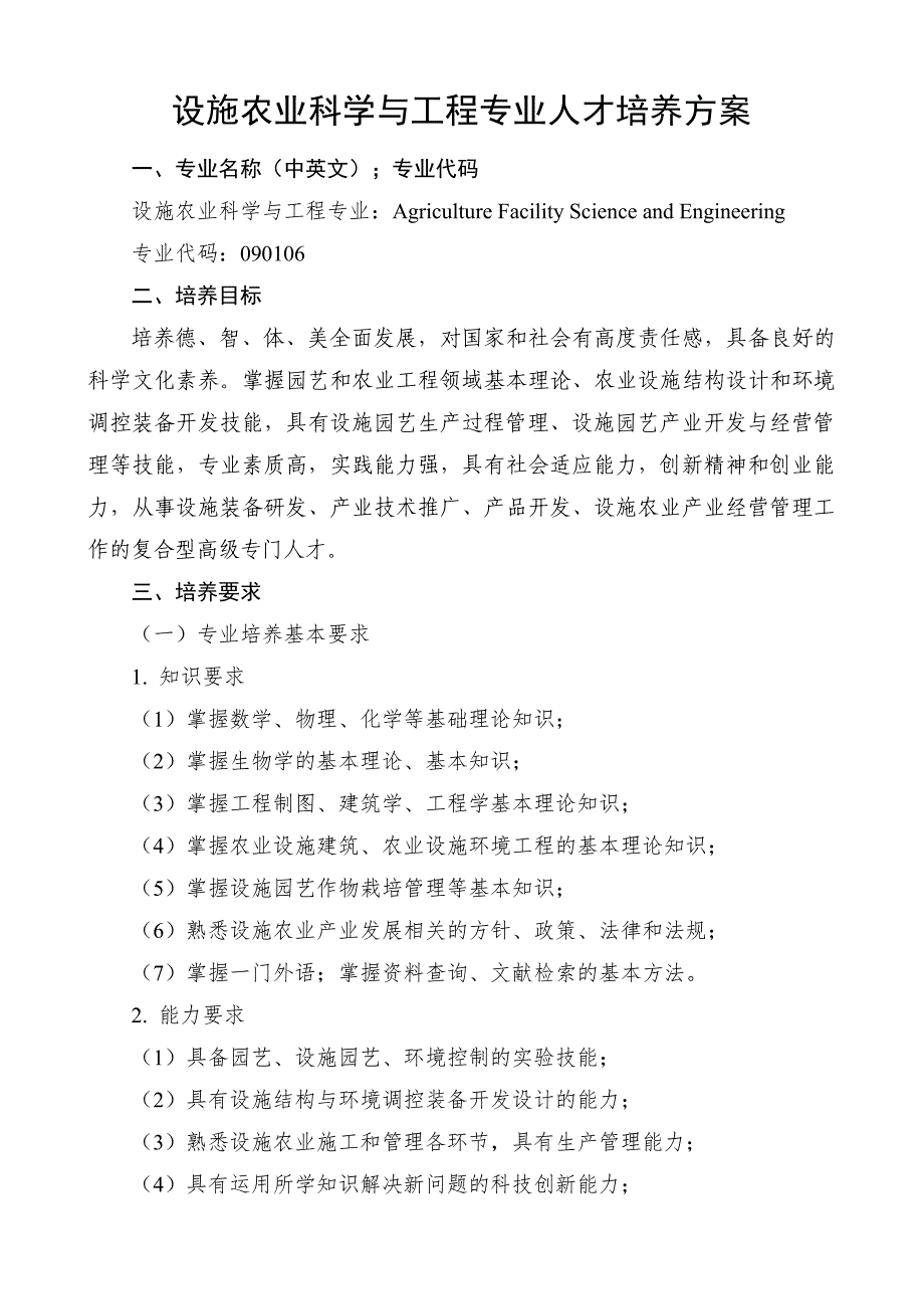 2017年青岛农业大学设施农业科学与工程专业人才培养方案_第1页