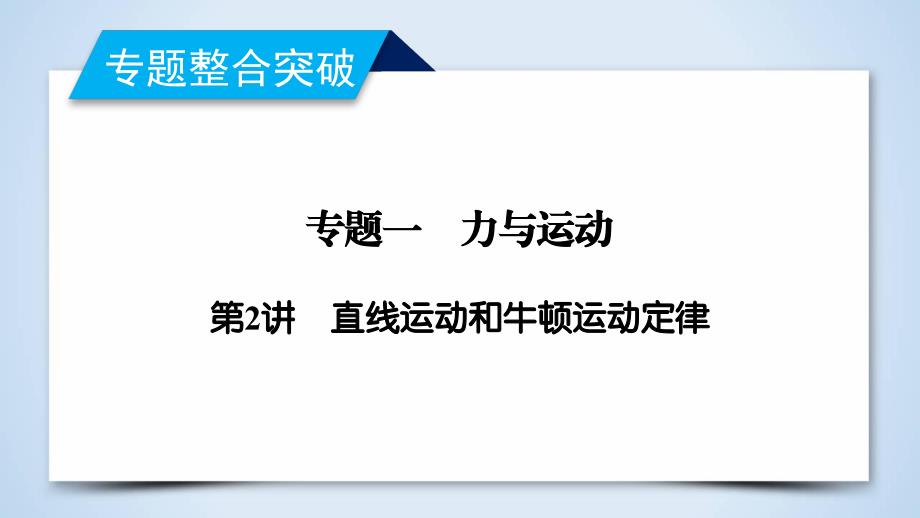 2019年高考物理二轮专题复习课件：第2讲 直线运动和牛顿运动定律 _第1页