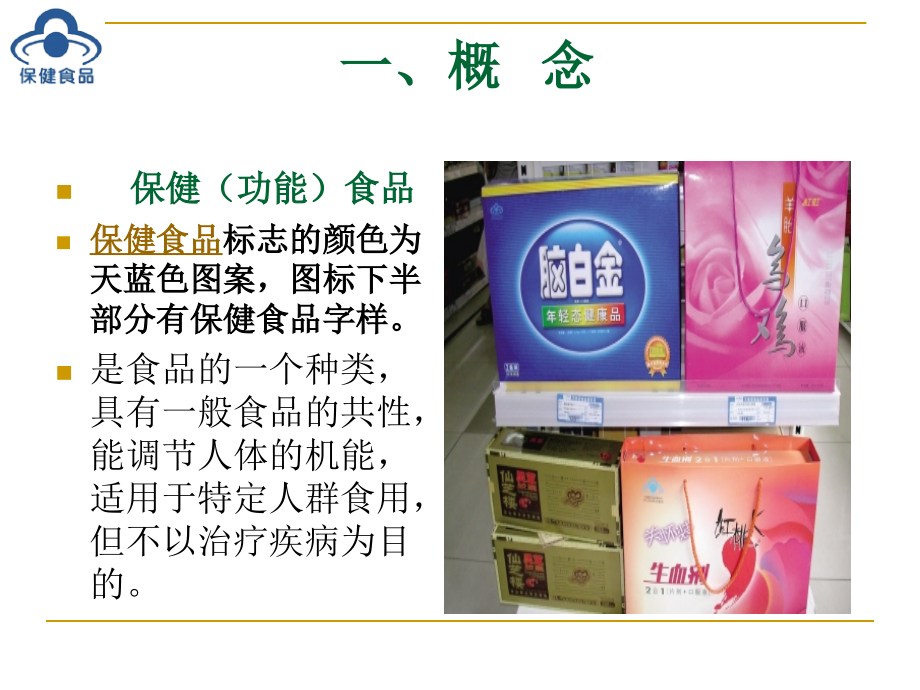 药店保健食品培训_第1页