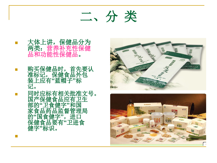 药店保健食品培训_第3页