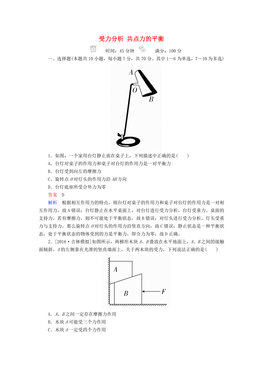 高考物理一轮总复习 第2章 相互作用 第3讲 受力分析 共点力的平衡_第1页