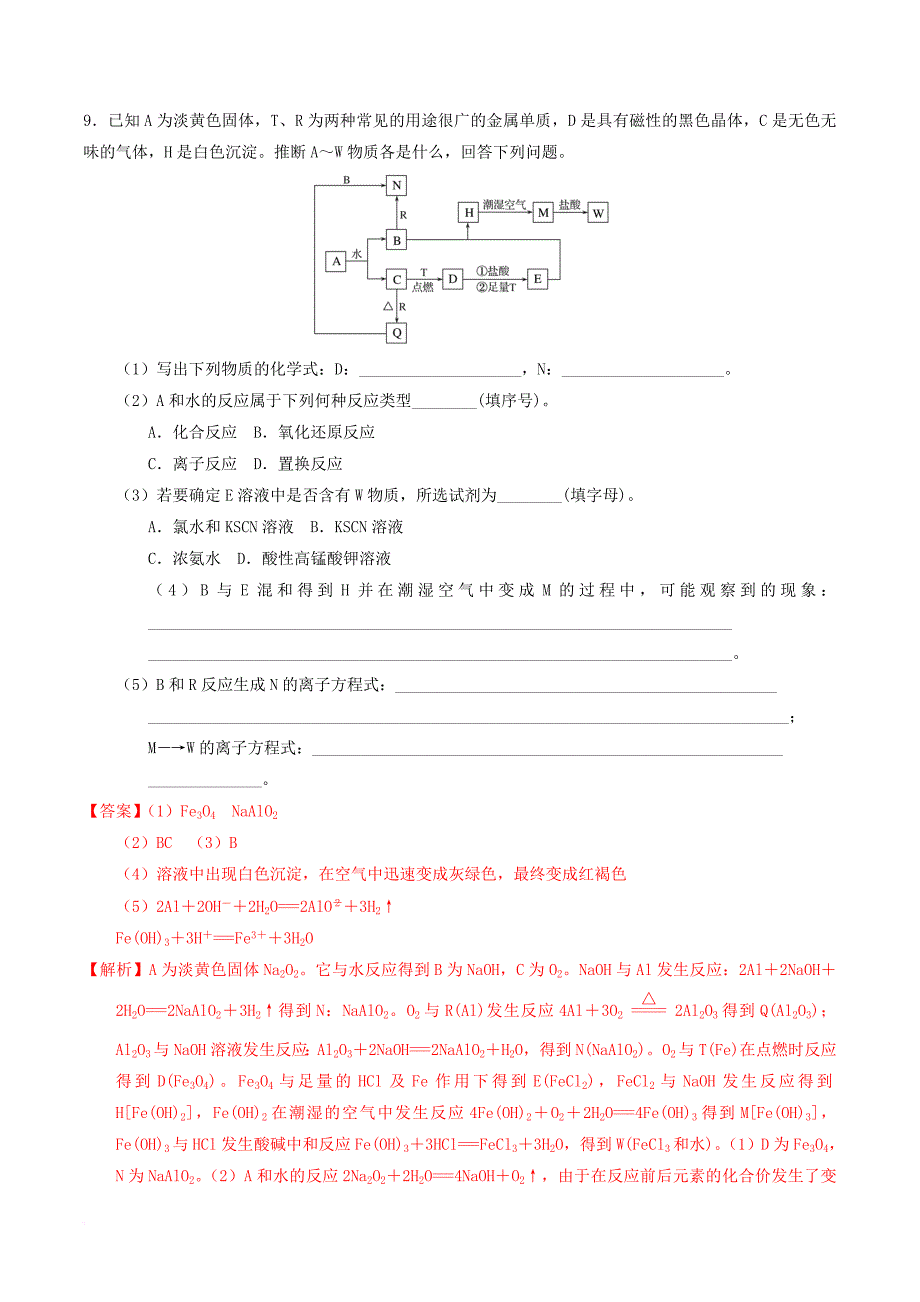 高考化学二轮复习 专题十二 无机化学综合专题测试 新人教版_第4页