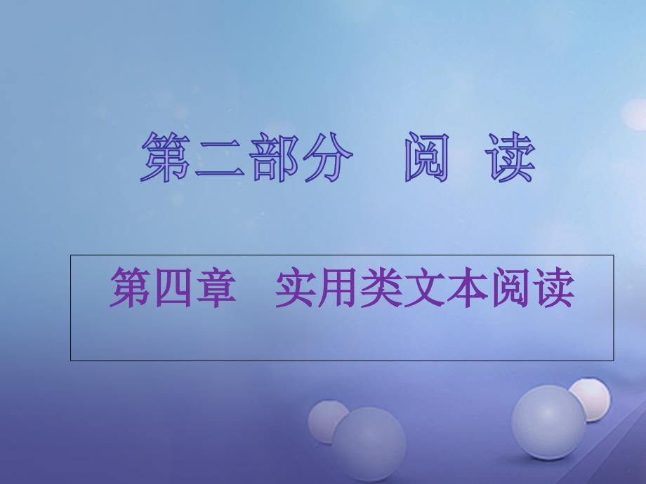 中考语文 第二部分 阅读 第四章 实用类文本阅读复习课件_第1页