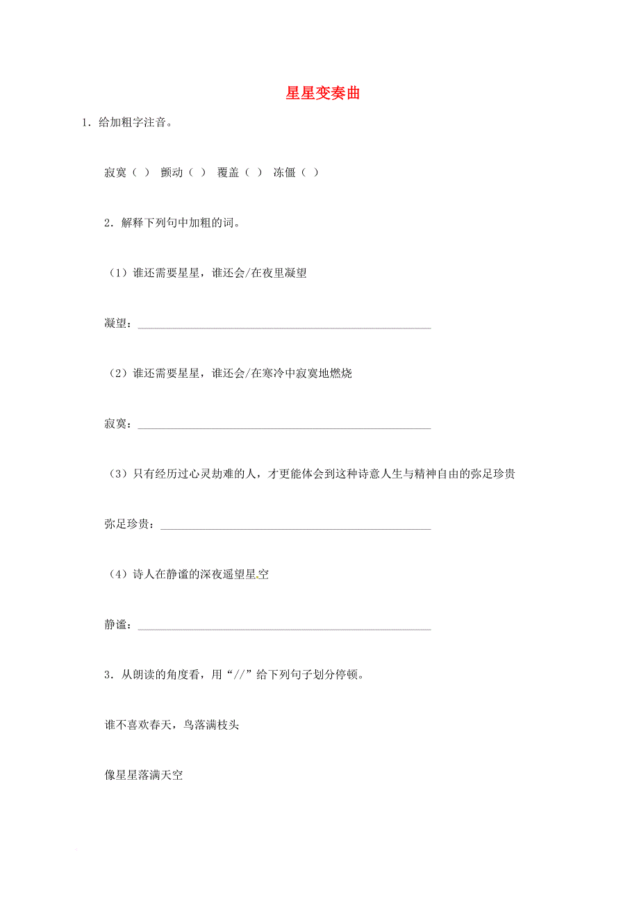 九年级语文上册 第一单元 3 星星变奏曲练习题2 新人教版_第1页