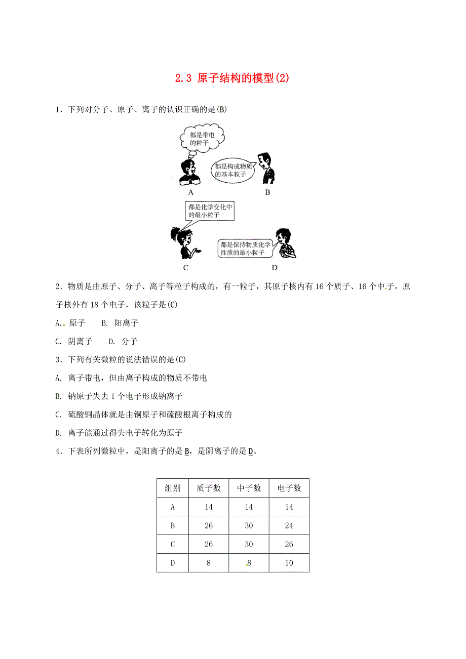 八年级科学下册 2_3 原子结构的模型（2）同步练习 （新版）浙教版_第1页