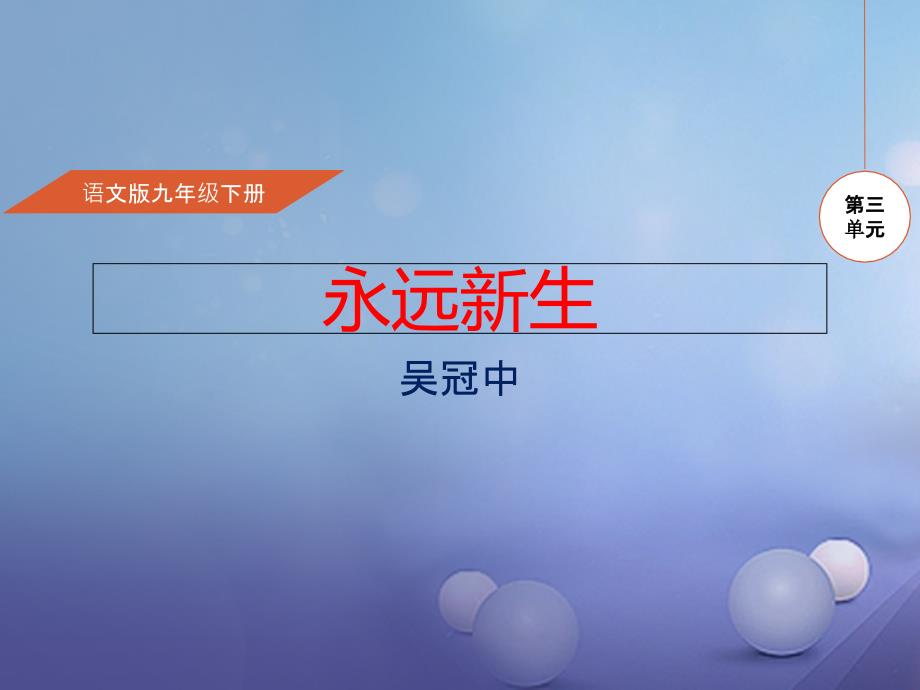 九年级语文下册 第3单元 第11课 永远新生课件 语文版_第1页