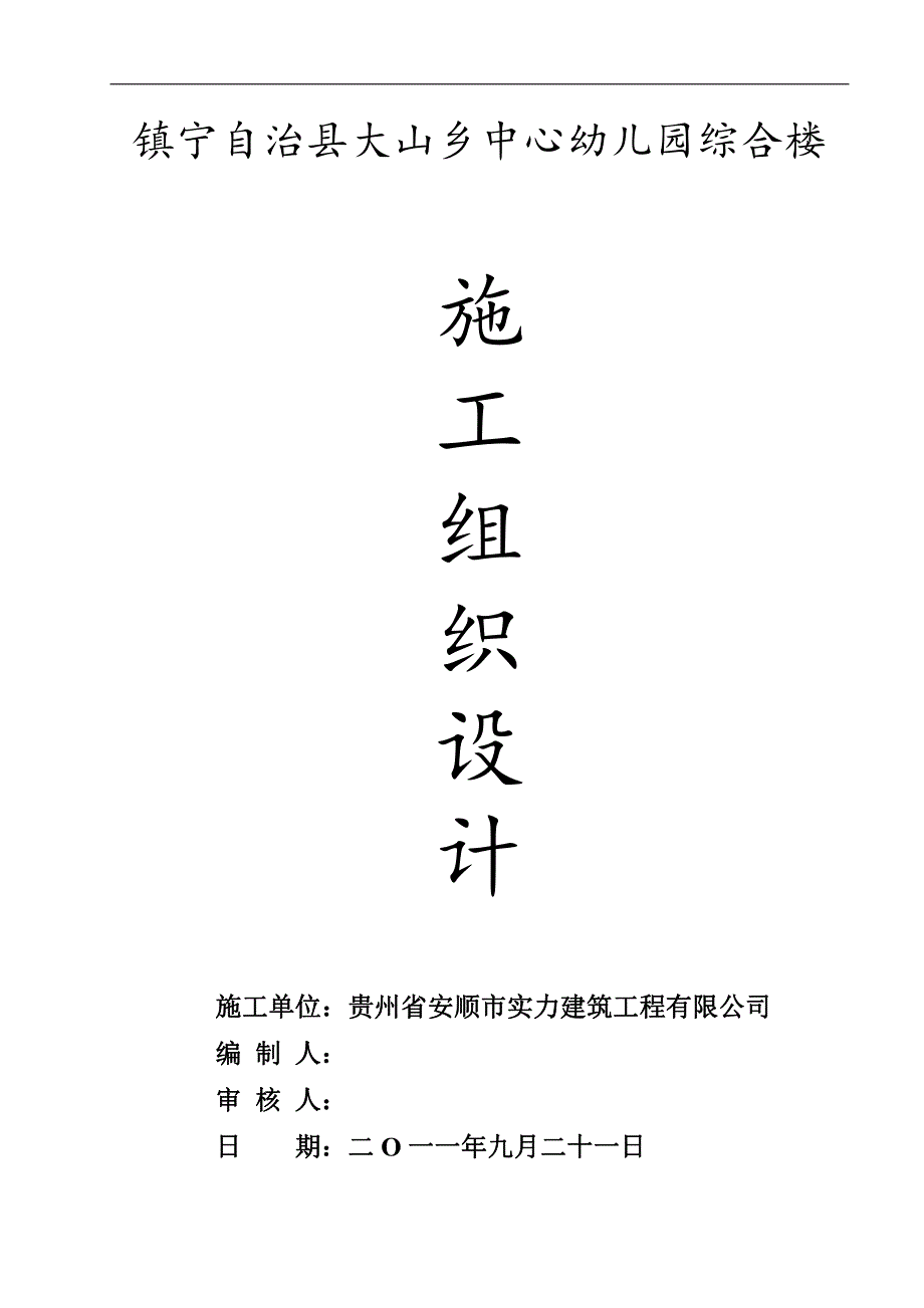 镇宁自治县大山乡幼儿园综合楼施工设计_第1页