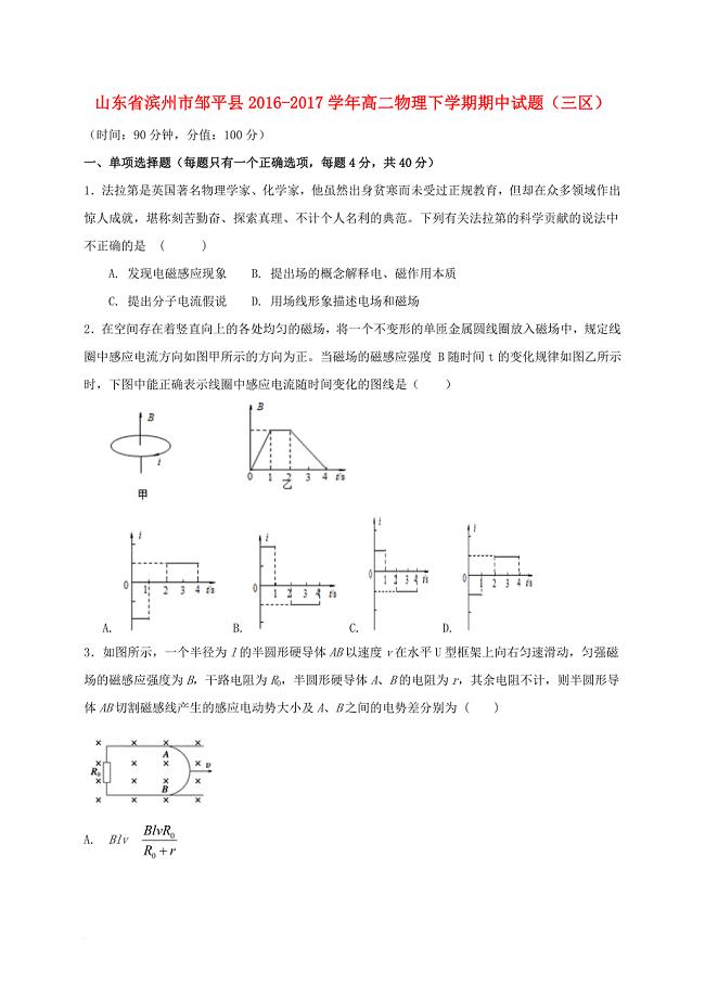 山东省滨州市邹平县2016_2017学年高二物理下学期期中试题三区