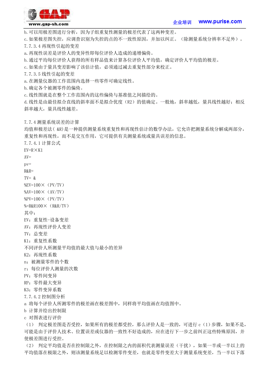 ts16949实验室手册--msa测量系统分析工作内容及步骤_第2页