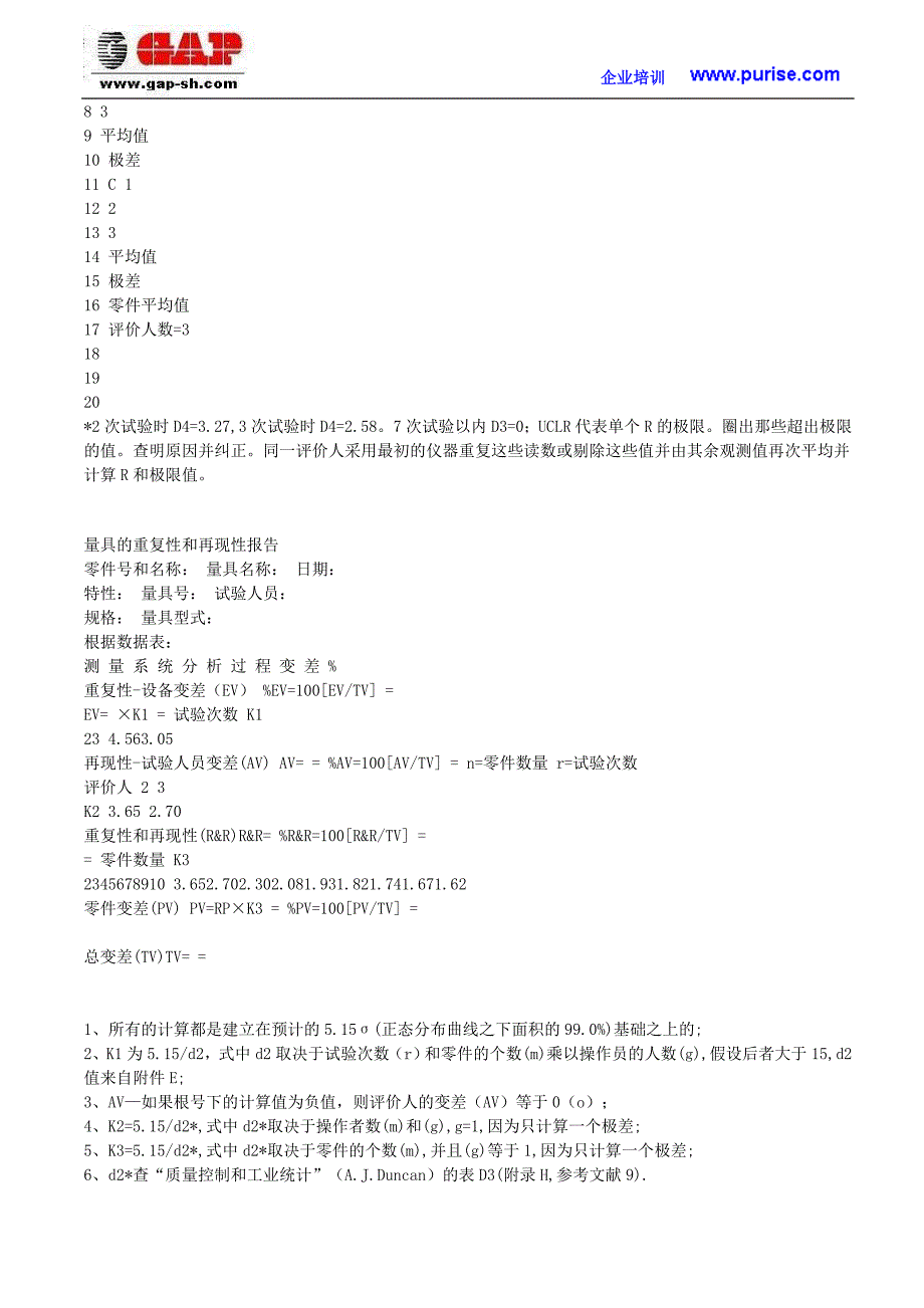 ts16949实验室手册--msa测量系统分析工作内容及步骤_第4页