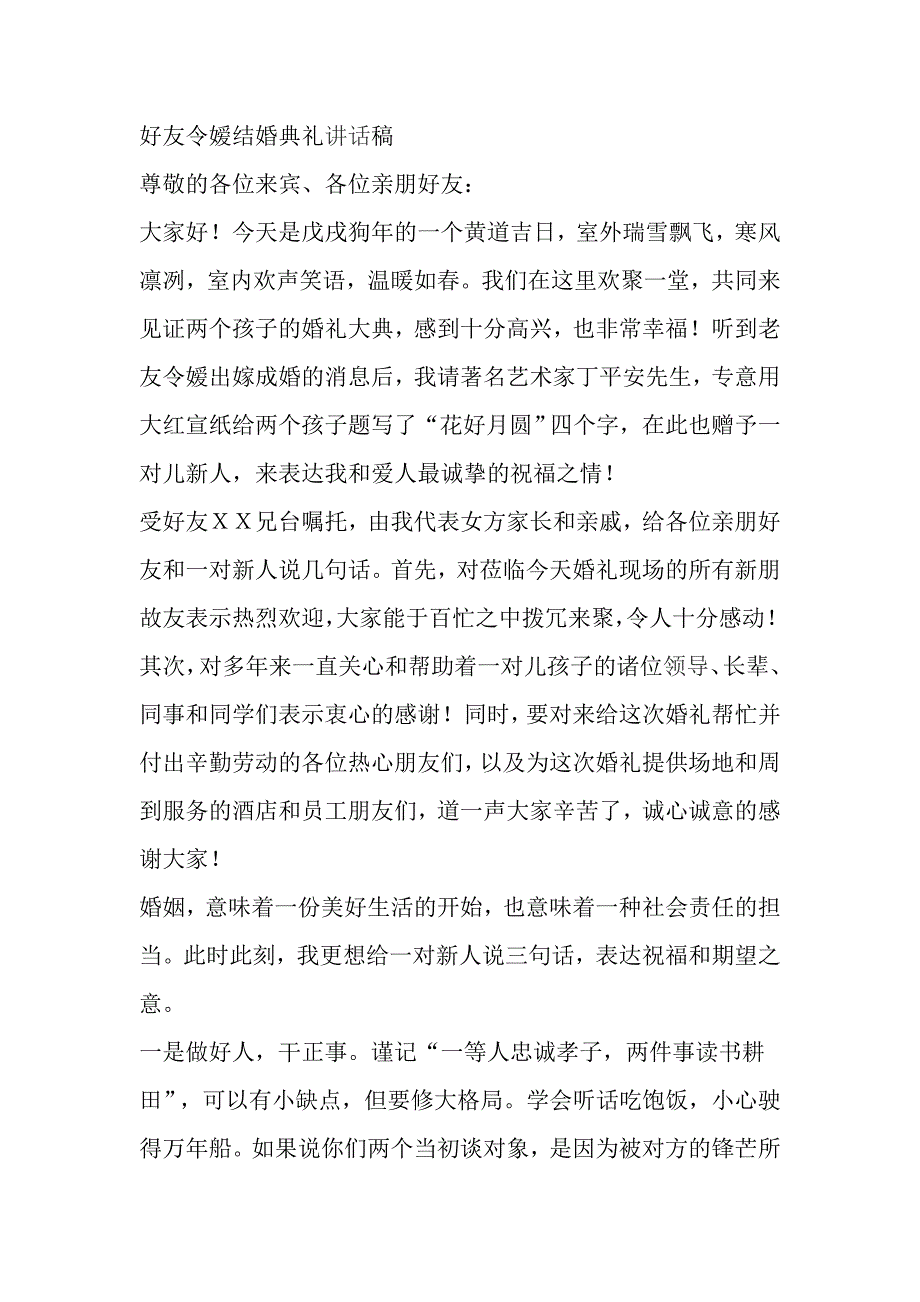 好友令嫒结婚典礼讲话稿_第1页