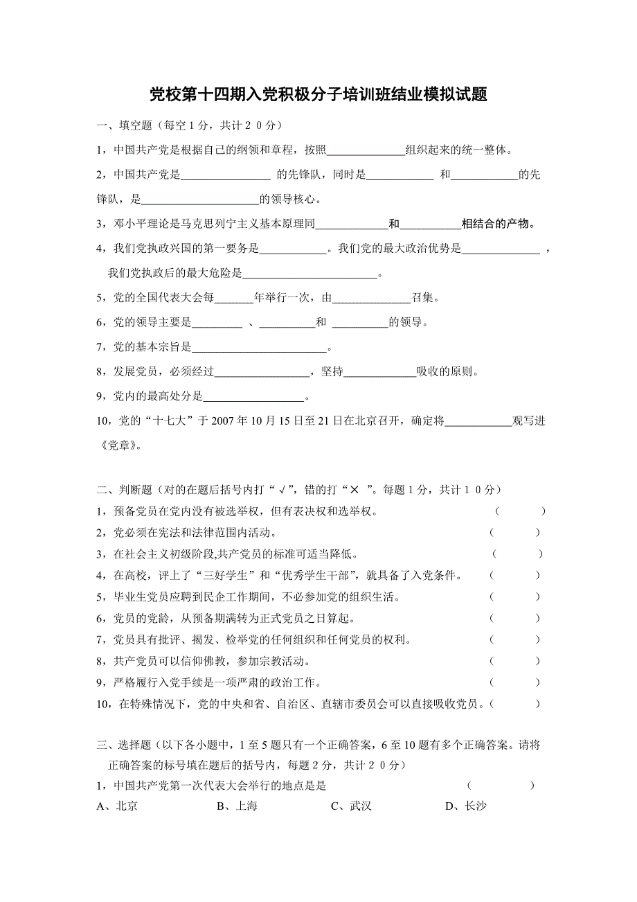 党校第十四期入党积极分子培训班结业模拟试题_第1页