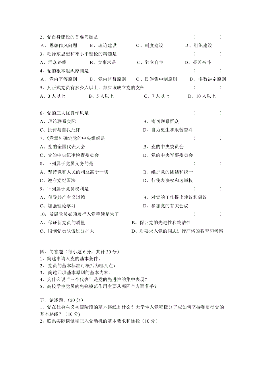 党校第十四期入党积极分子培训班结业模拟试题_第2页