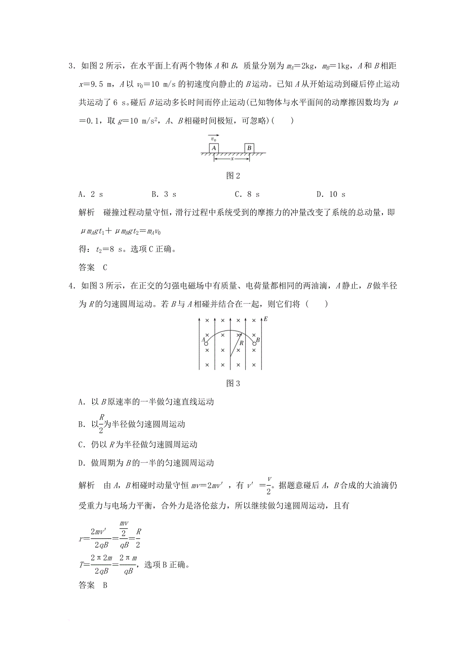 高考物理大一轮复习 第六章 碰撞与动量守恒单元质量检测 新人教版_第2页