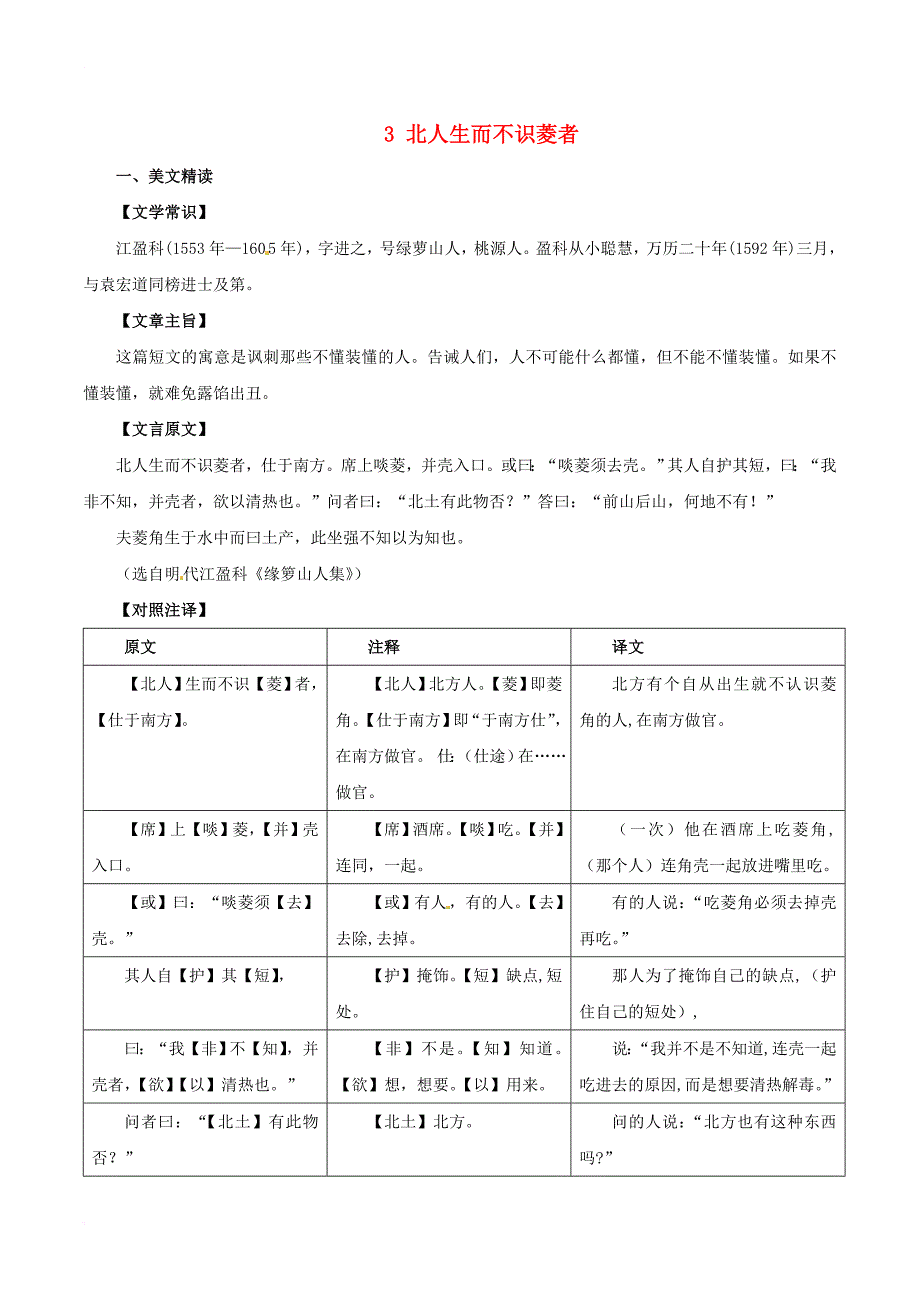 中考语文 课外文言文考试必读120篇 3 北人生而不识菱者_第1页