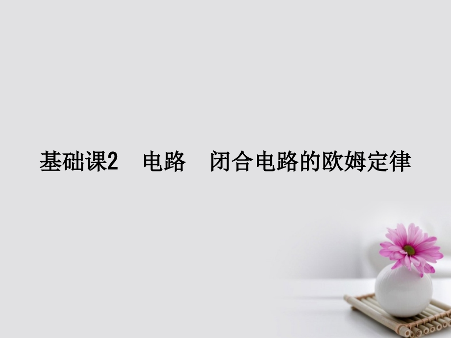 高考物理大一轮复习 第八章 恒定电流 基础课2 电路 闭合电路的欧姆定律课件 新人教版_第1页