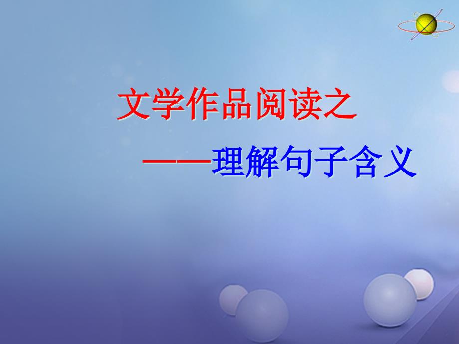 中考语文 第五部分 文学作品阅读 理解句子含义课件_第1页