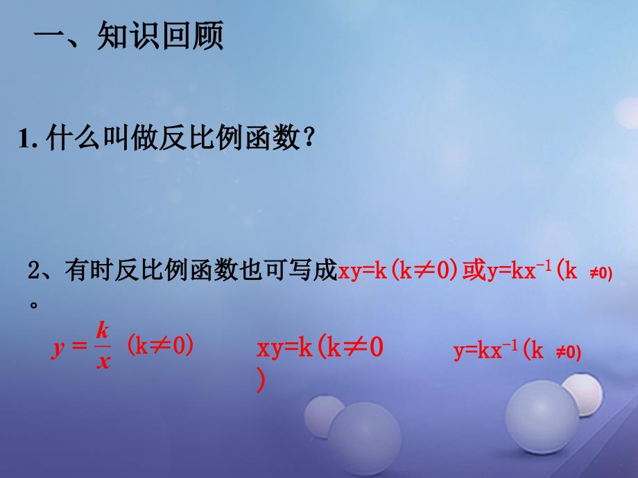 九年级数学下册 26_1_2 反比例函数的图象和性质（1）课件 （新版）新人教版_第2页