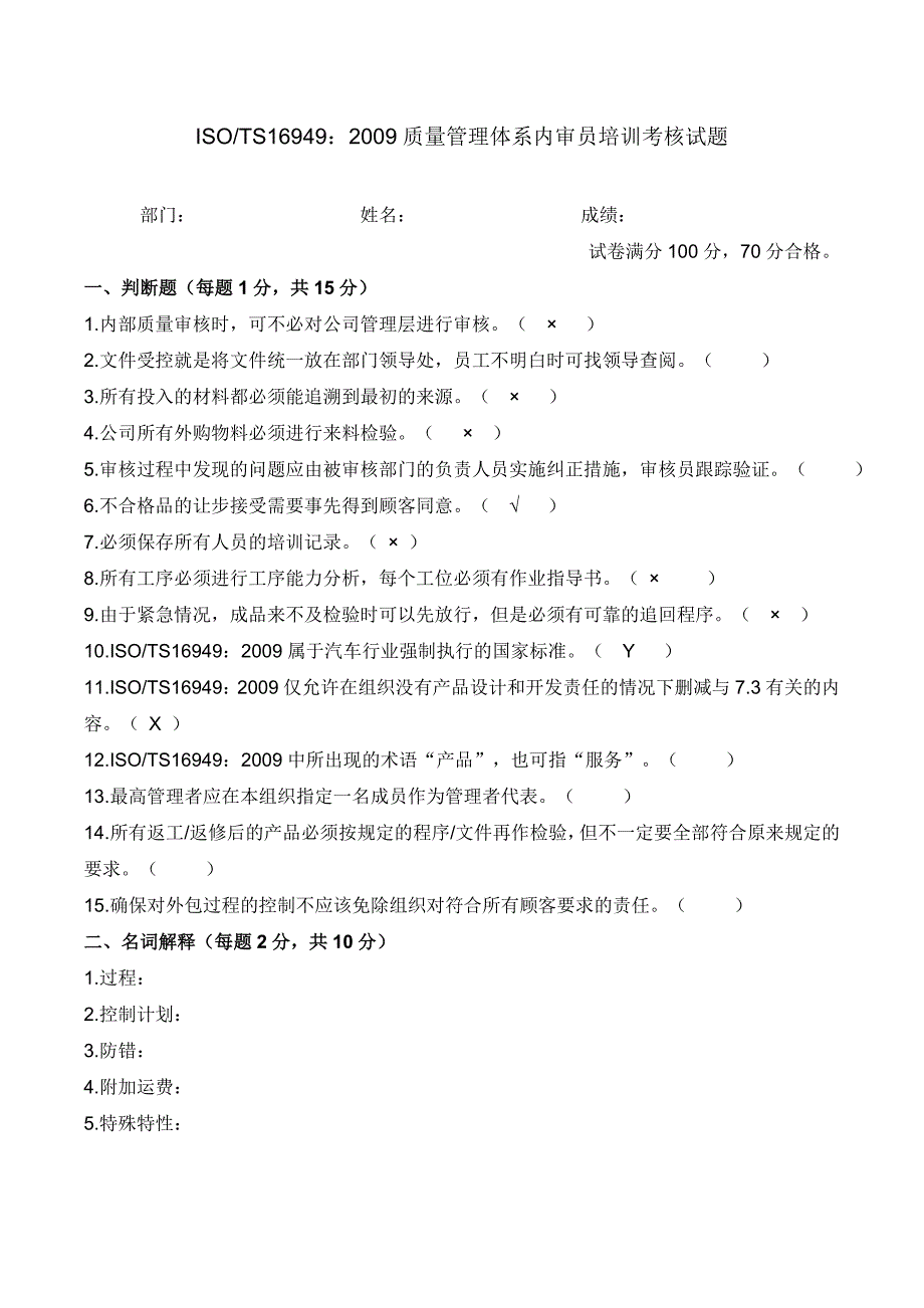 isots16949：2009质量管理体系内审员培训考核试题_第1页