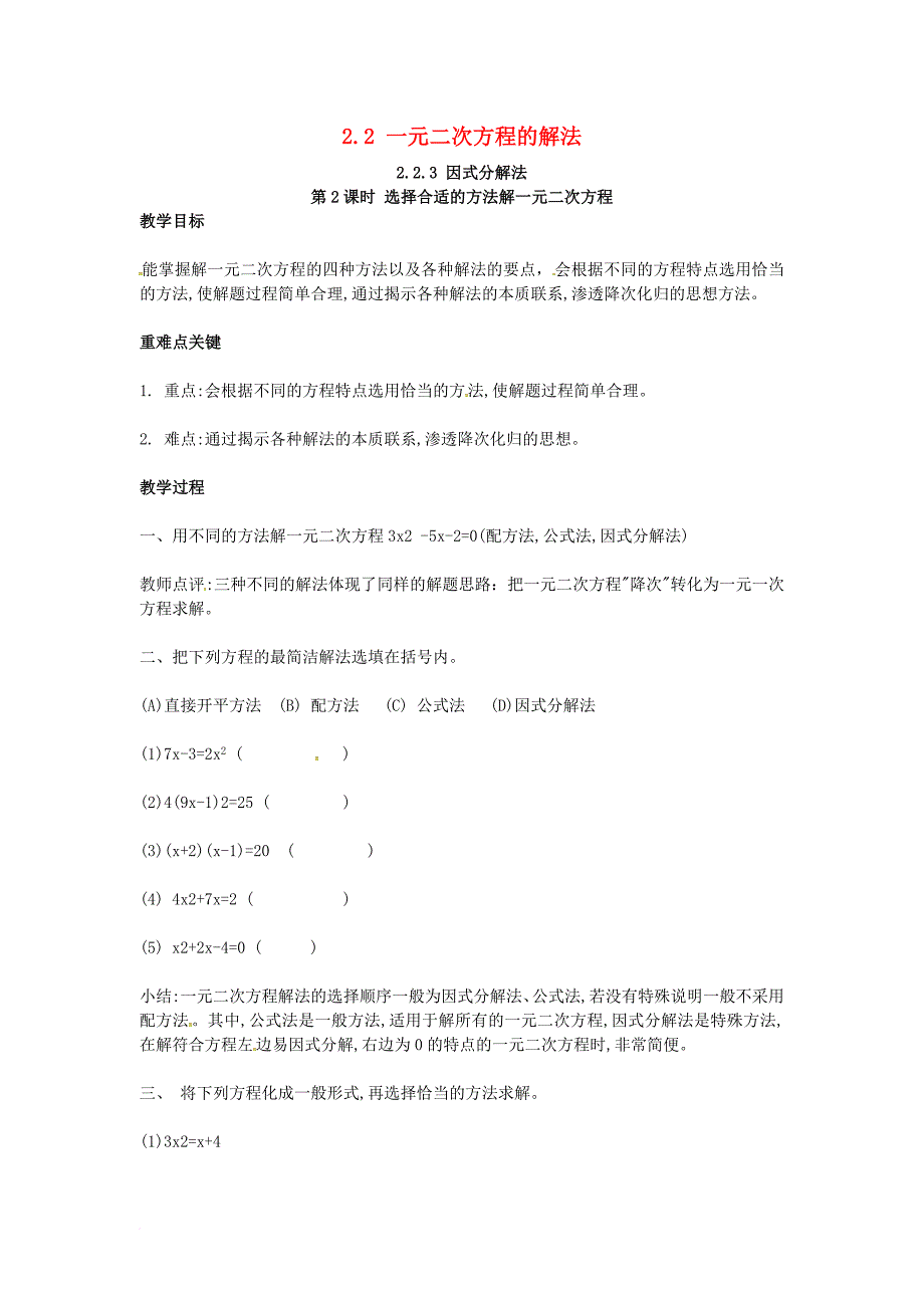 2017九年级数学上册2_2_3第2课时选择合适的方法解一元二次方程教案2新版湘教版_第1页