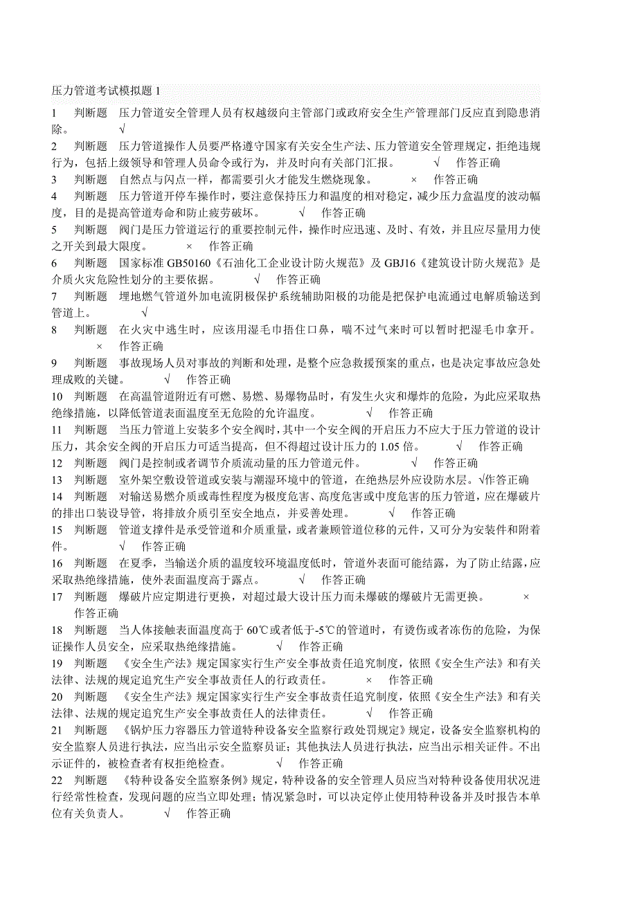 2014压力管道考试模拟题与答案全套_第1页