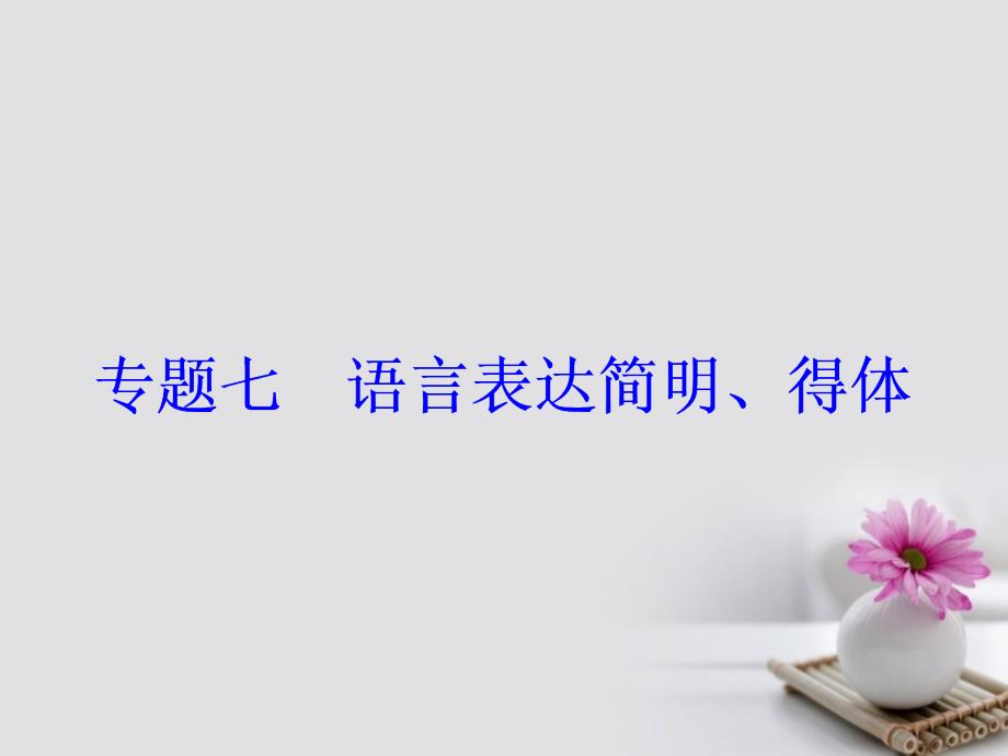 高考语文大一轮复习 专题七 语言表达简明得体 突破二 语言得体6种技法课件_第2页