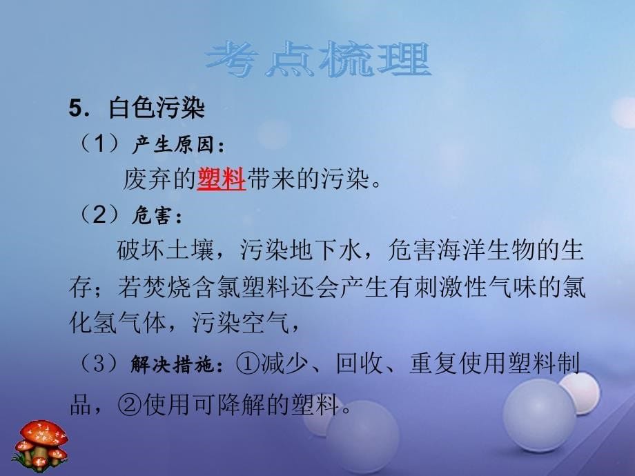 中考化学总复习 第16单元 化学与环境专题课件_第5页