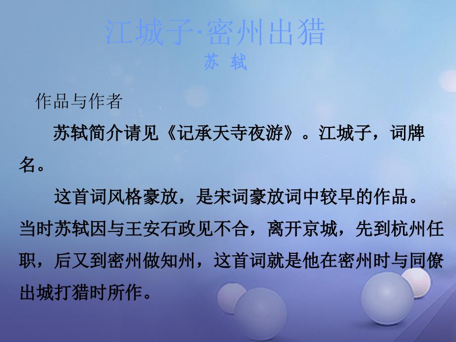 中考语文 古诗文必考必练 第三部分 九上 江城子8226密州出猎课件_第2页