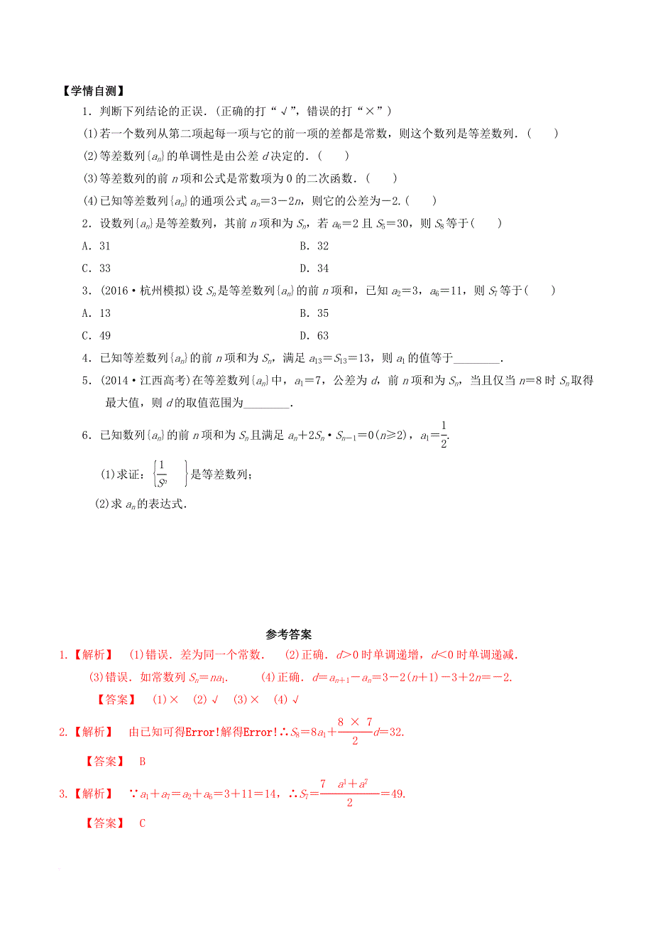 高考数学一轮复习第五章数列5_2等差数列及其前n项和学案含解析_第2页