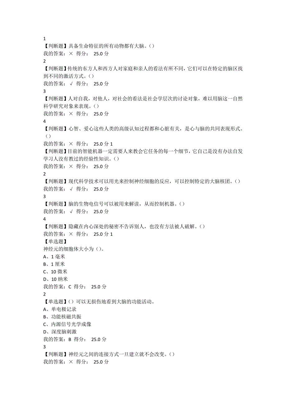 超星尔雅网络课大脑奥秘：神经科学导论(共两套课堂答案)_第1页