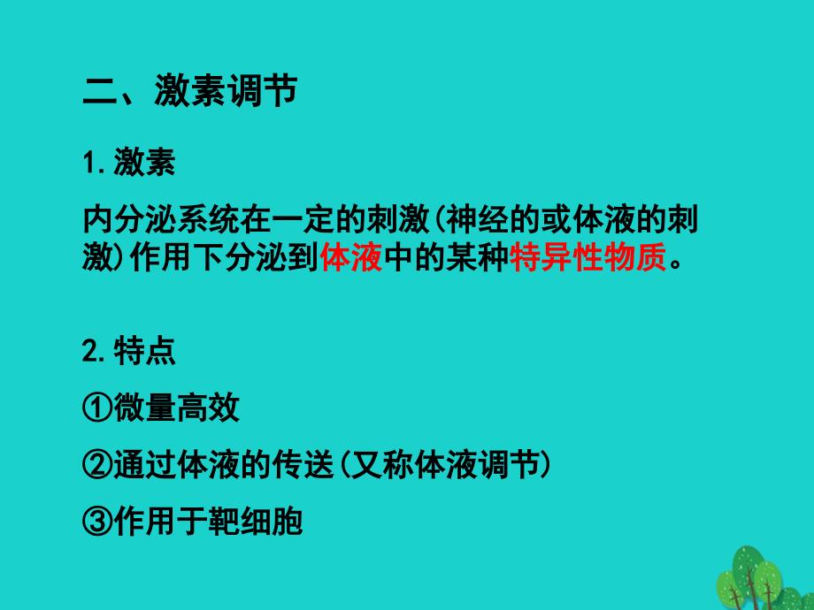 高考生物一轮复习 激素调节课件 新人教版_第3页