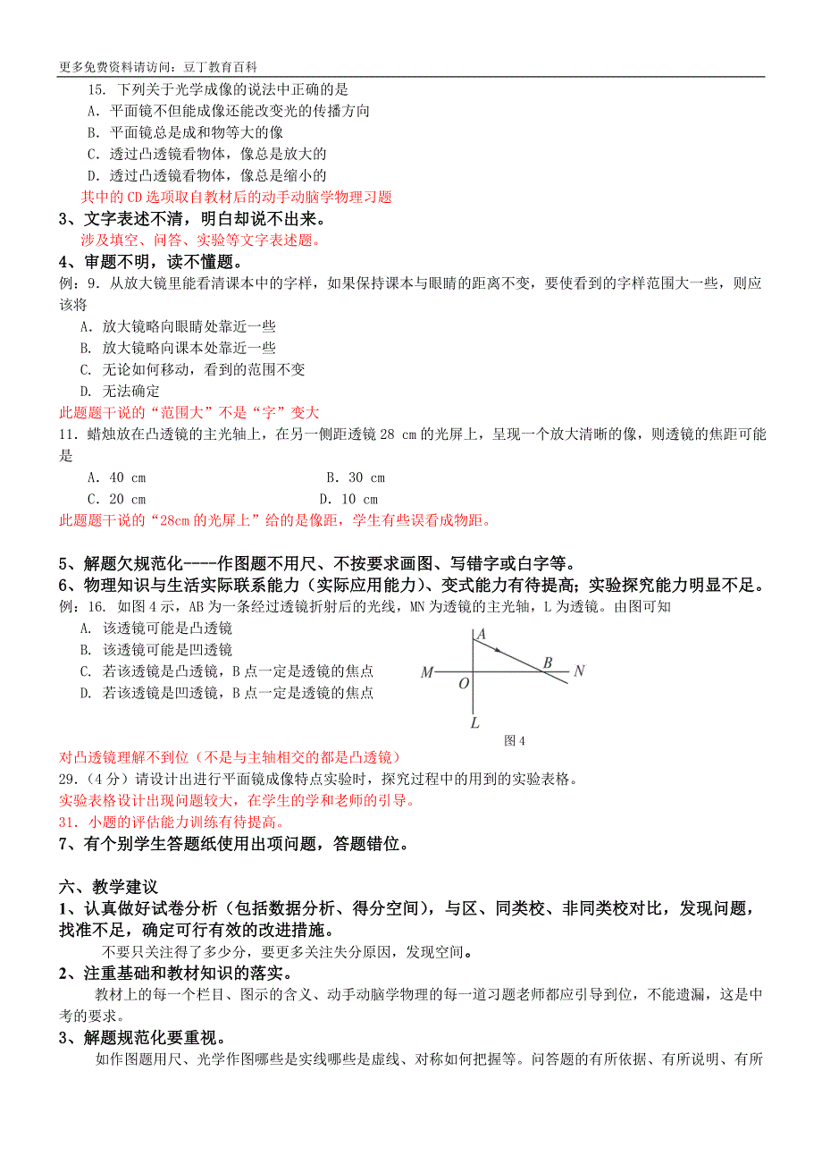 南开区20112012上学期期中检测八年级物理试卷分析_第4页