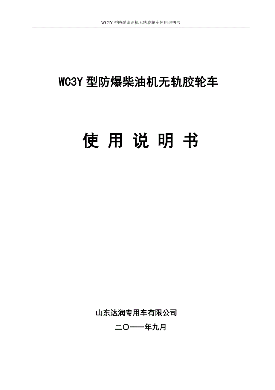 wc3y型防爆无轨胶轮车使用说明书(定稿电启动气启动)_第1页