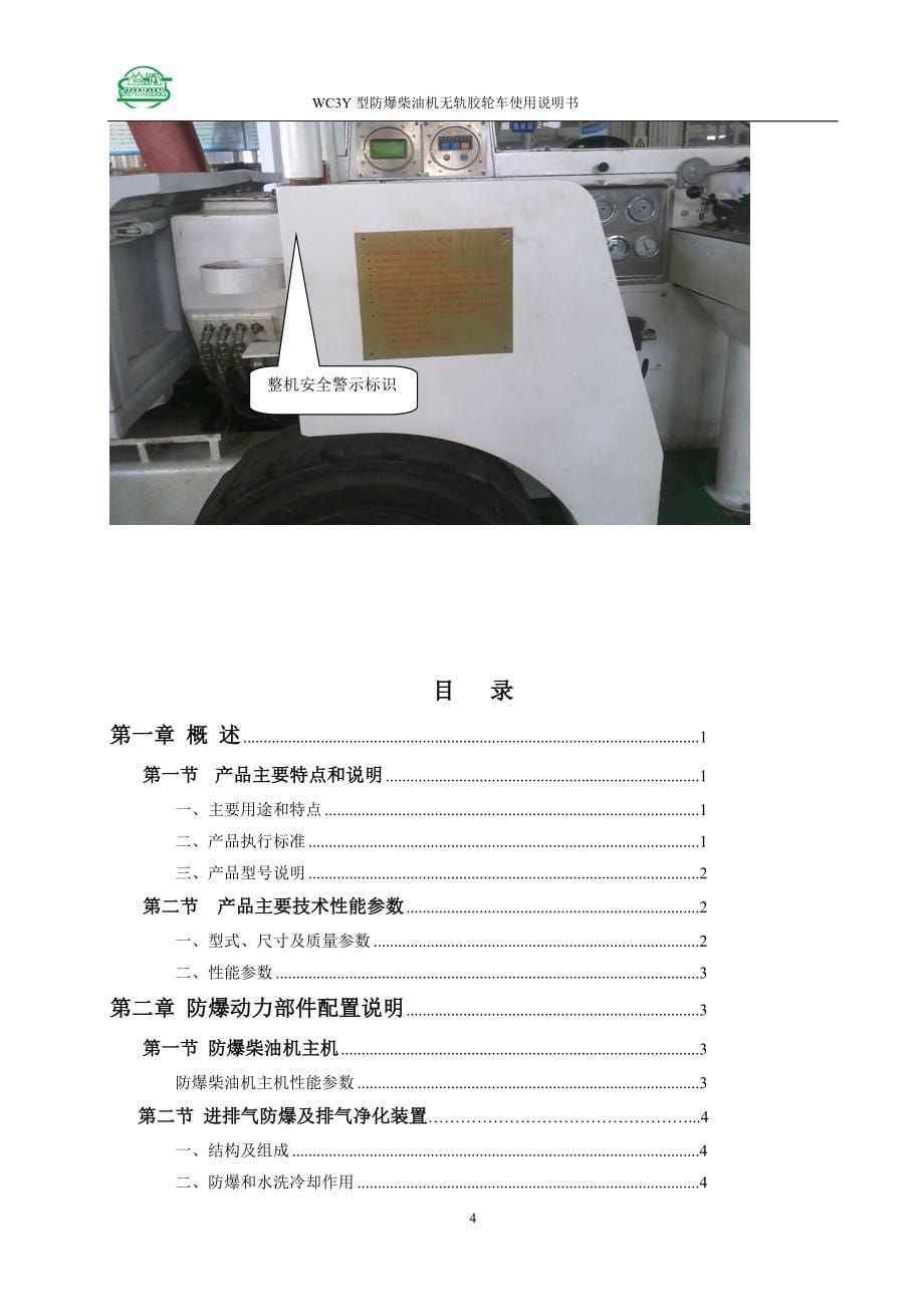 wc3y型防爆无轨胶轮车使用说明书(定稿电启动气启动)_第5页