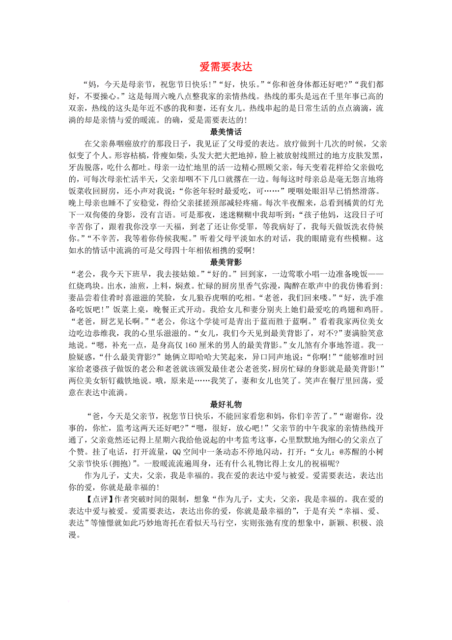 中考语文总复习 第三部分 写作 第一章 内容指导 爱需要表达素材_第1页