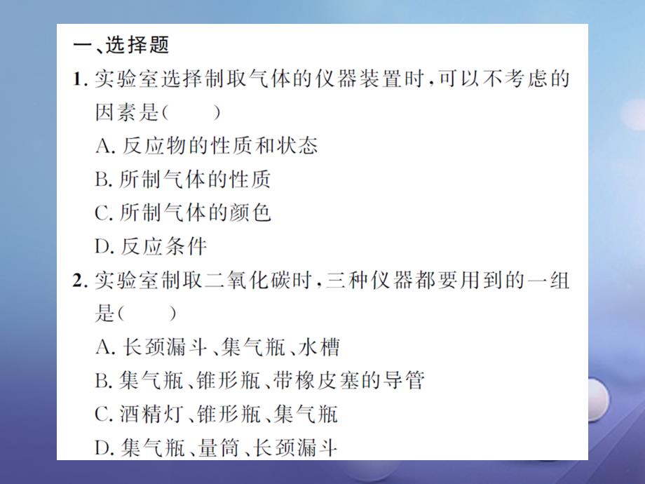 中考化学 第一篇 系统复习 夯实基础 课后巩固提升（四）二氧化碳的制取课件_第2页