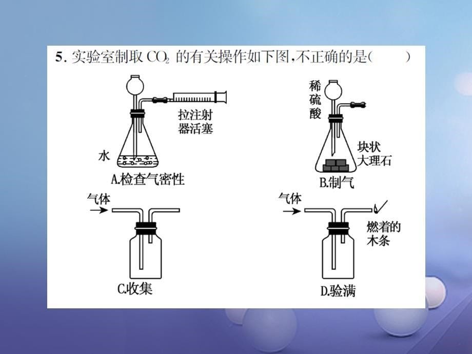 中考化学 第一篇 系统复习 夯实基础 课后巩固提升（四）二氧化碳的制取课件_第5页