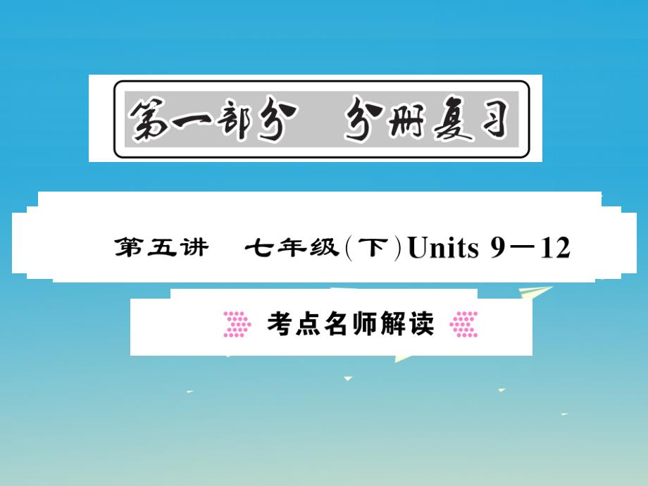 中考新航线贵州专版2017年中考英语总复习第一部分分册复习第5讲七下units9_12考点名师解读课件人教新目标版_第1页