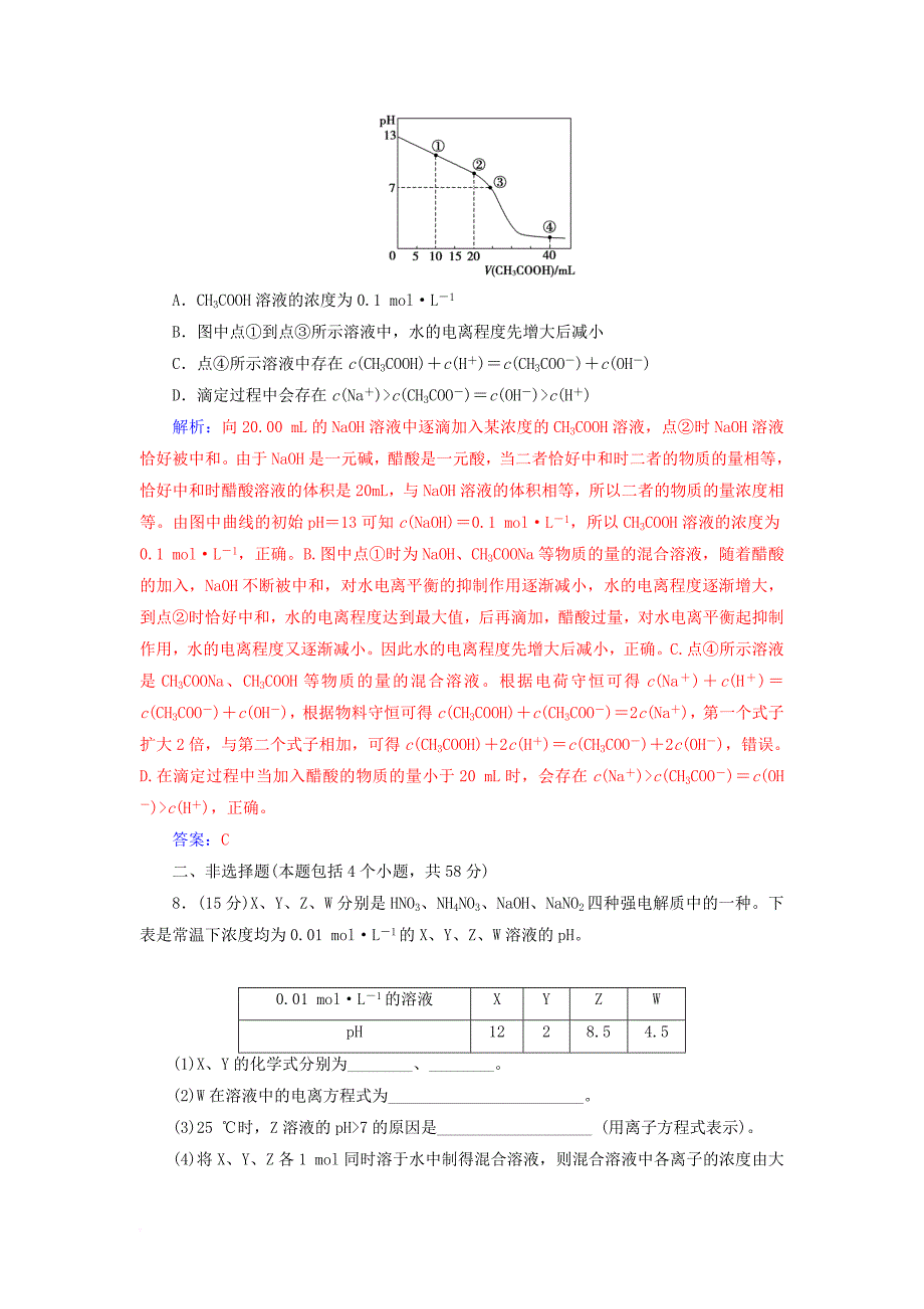 2018版高考化学一轮总复习第八章水溶液中的离子平衡第27讲盐类的水解限时训练_第4页