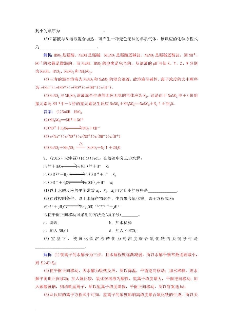 2018版高考化学一轮总复习第八章水溶液中的离子平衡第27讲盐类的水解限时训练_第5页