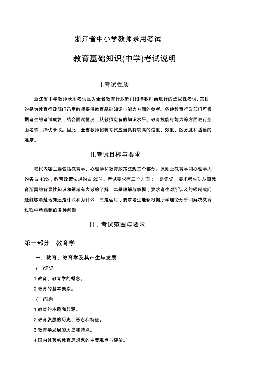 2018招教考编浙江省中学教育基础知识_第1页