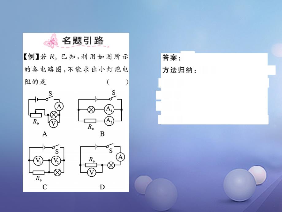 九年级物理上册 5_2 电阻的测量课件 （新版）教科版_第2页