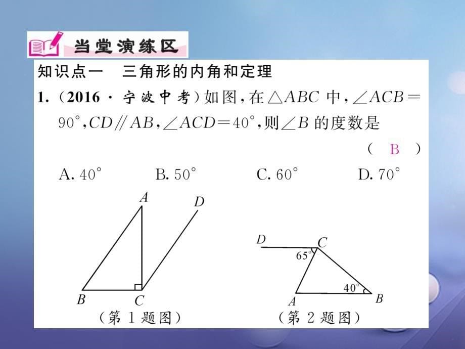 八年级数学上册 7_5 三角形内角和定理 第1课时 三角形内角和定理课件 （新版）北师大版_第5页