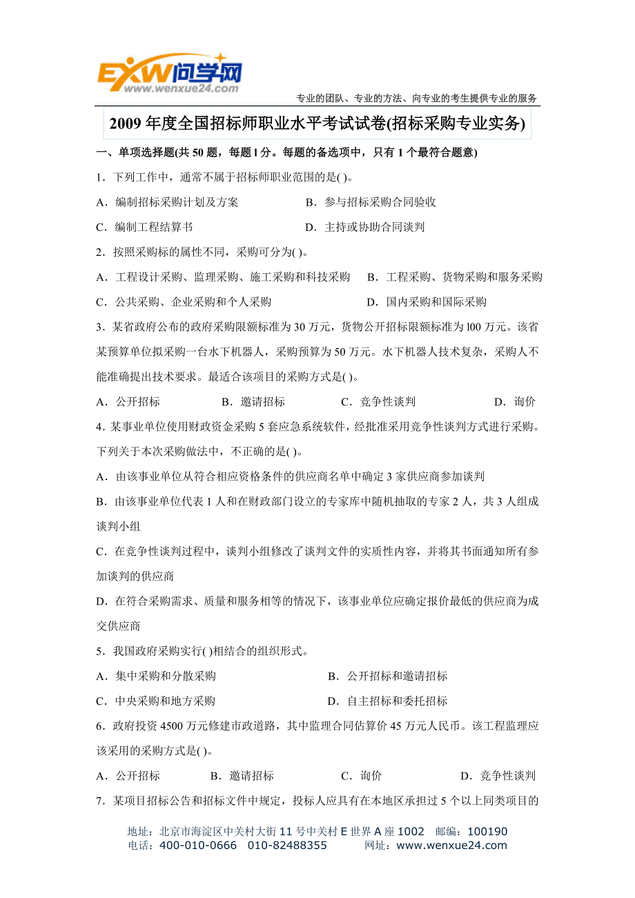 2009年招标师招标采购专业实务真题_第1页