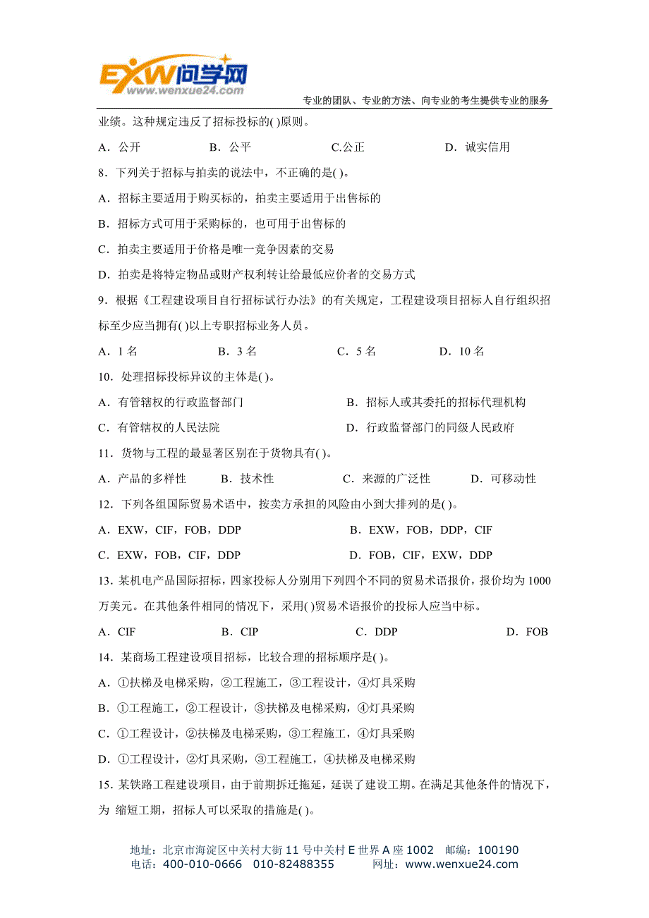 2009年招标师招标采购专业实务真题_第2页