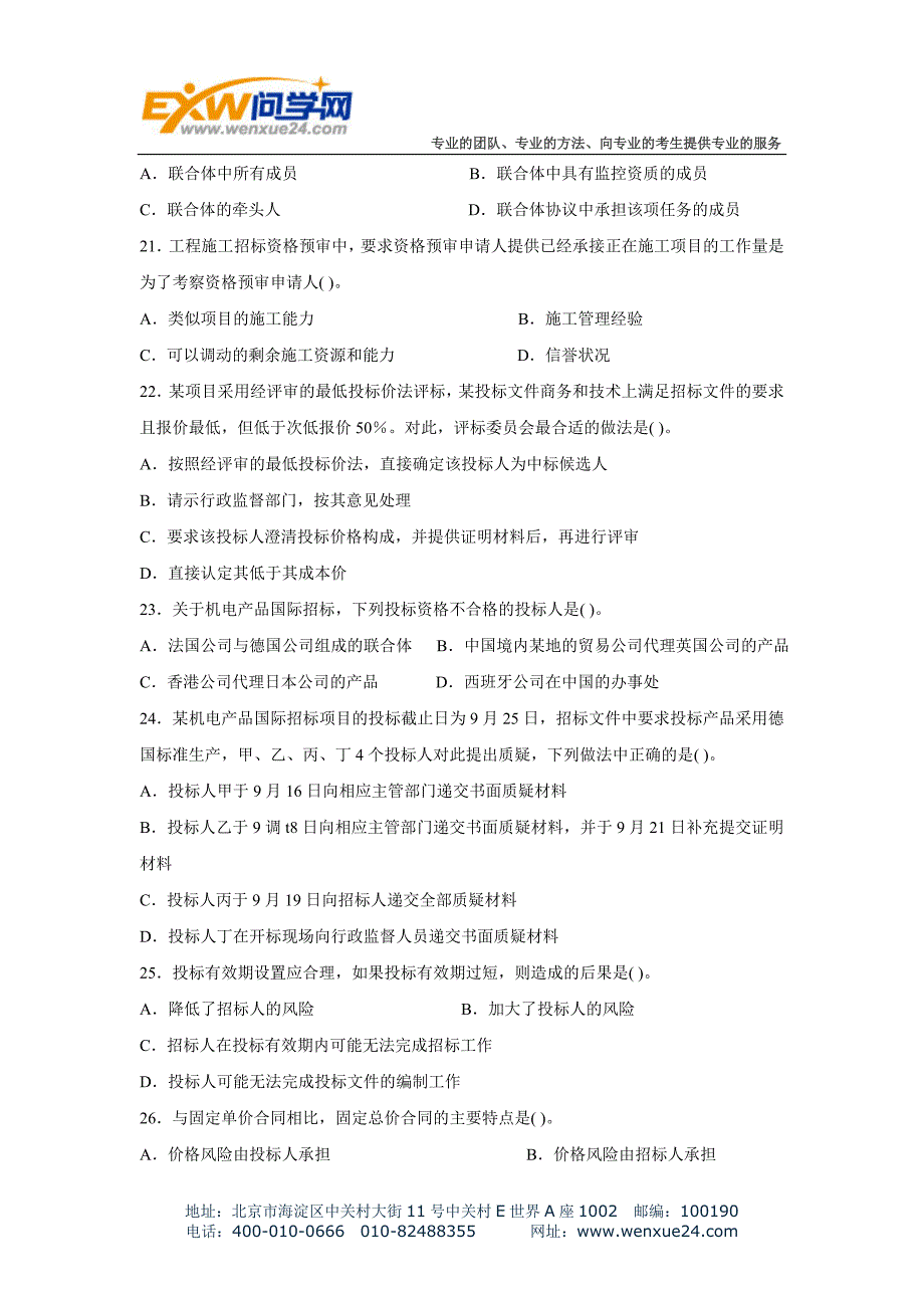 2009年招标师招标采购专业实务真题_第4页