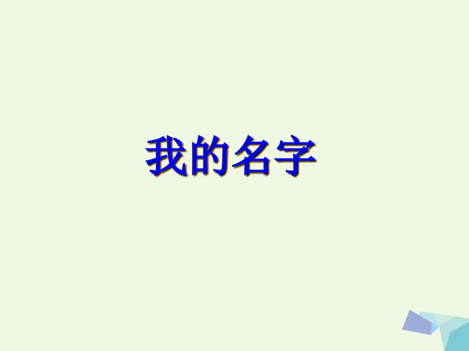 一年级语文下册 15_1 我的名字课件3 北师大版_第1页