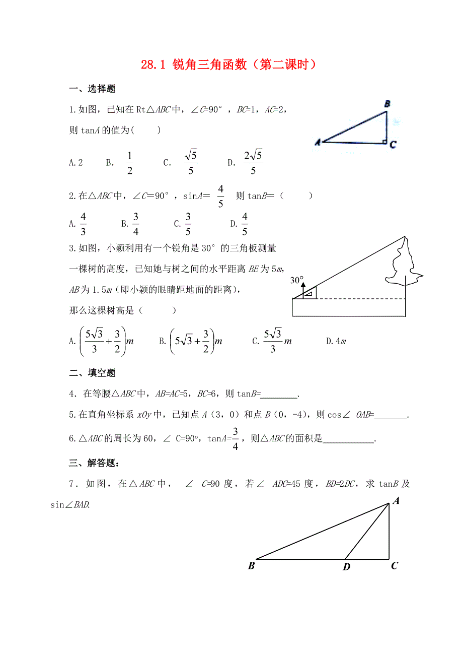 九年级数学下册 28_1 锐角三角函数（第2课时）达标题 （新版）新人教版1_第1页